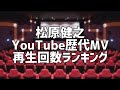 松原健之YouTube歴代MV再生回数ランキング