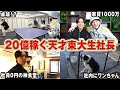 【売上20億の天才東大生】家賃1000万の会社に突入したらヤバすぎた