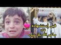 الطفل السوري الذي ابكى العالم اجمع وهو يتكلم عن المجرم الارهابي بشار الاسد