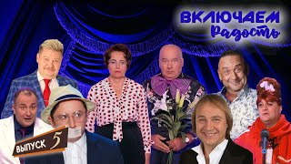 ВКЛЮЧАЕМ Радость #5 🤣 СБОРНИК СМЕХА и ЮМОРА 🤣