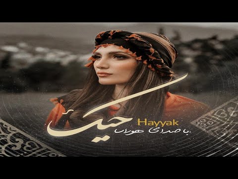 Hoorasa Hayyak هوراسا حیک
