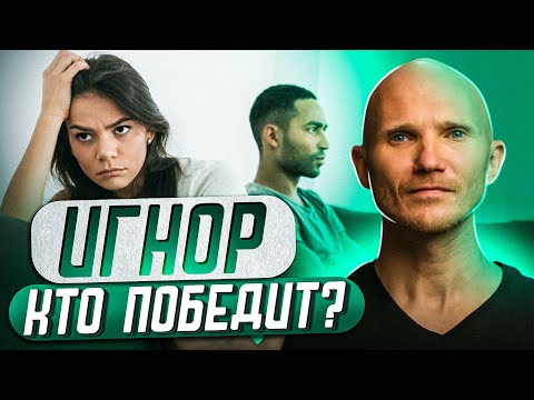 Игнор и тотальный игнор. Кто победит, если оба игнорируют? || Дмитрий Норманн