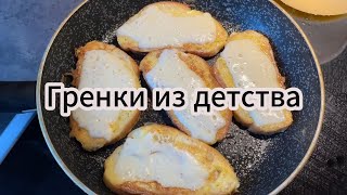 Гренки из детства | Видео рецепт