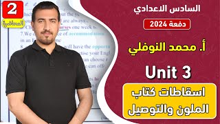 انكليزي | سادس اعدادي - الوحدة 3 | الدرس 2 - اسقاطات + توصيلات | دفعة 2024 | الاستاذ محمد النوفلي