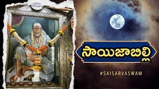 🌹🌹🌼🌼Sai Jabilli - 2006 I Shej Arati Song Lyrics, Athaswami #Saijabilli, Arati I సాయి జాబిల్లి Shej