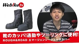 バイク乗車時の突然の雨に！靴のカッパ！レインカバーのご紹介【Webike TV】