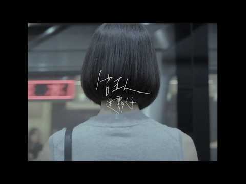 告五人Accusefive【迷霧之子】Official Music Video