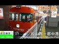 【4K前面展望】伊予鉄郡中線(松山市～郡中港） の動画、YouTube動画。