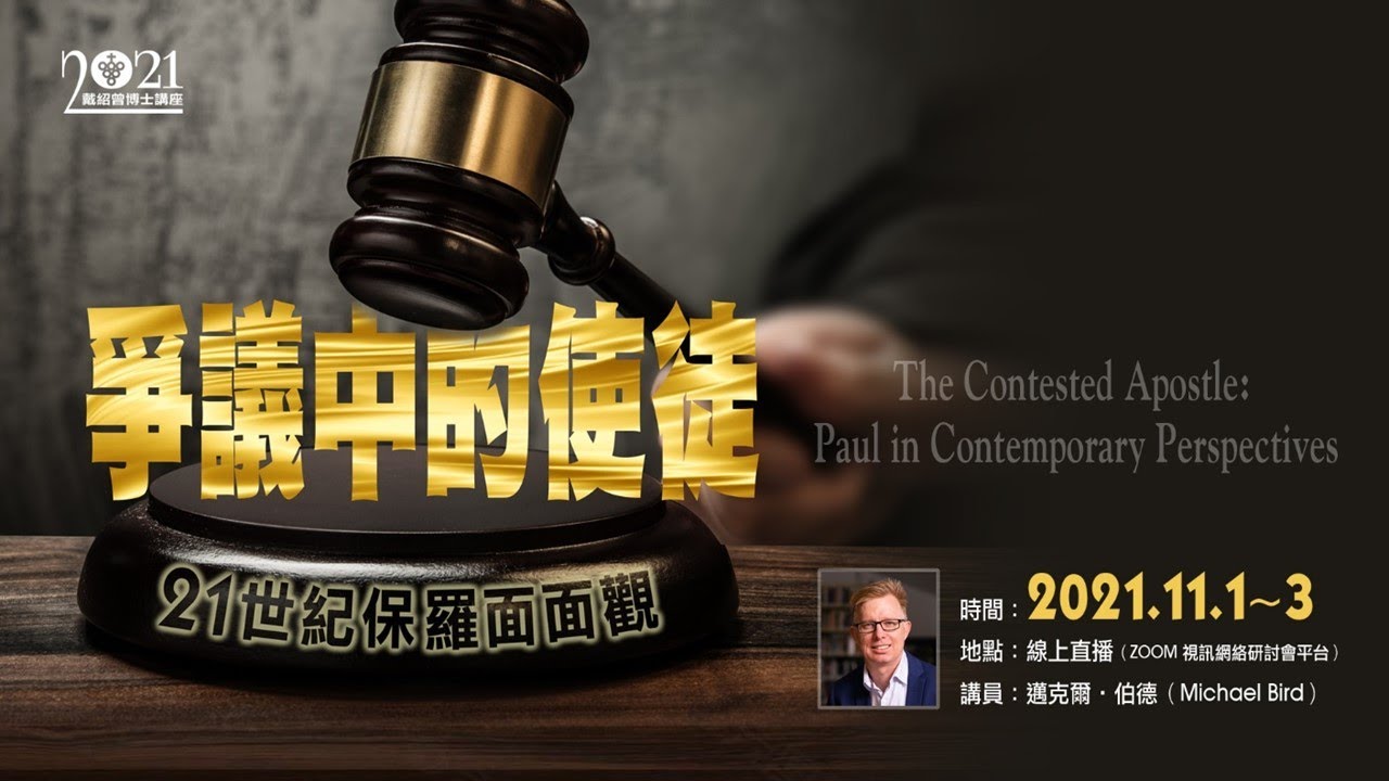 2021戴紹曾博士紀念講座 講題1：保羅新觀(上)