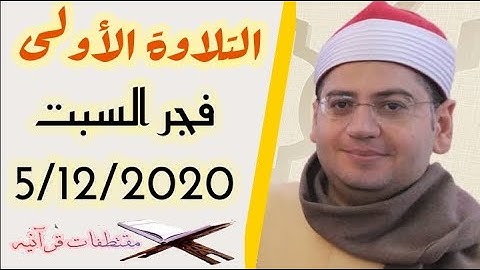 الشيخ ياسر الشرقاوي،  فجر السبت 5/12/2020 / التلاوة الاولى ( سورة الأنعام)  .