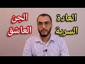 هل تتسبب العادة السرية في الإصابة بالمس العاشق و السحر الأسود 