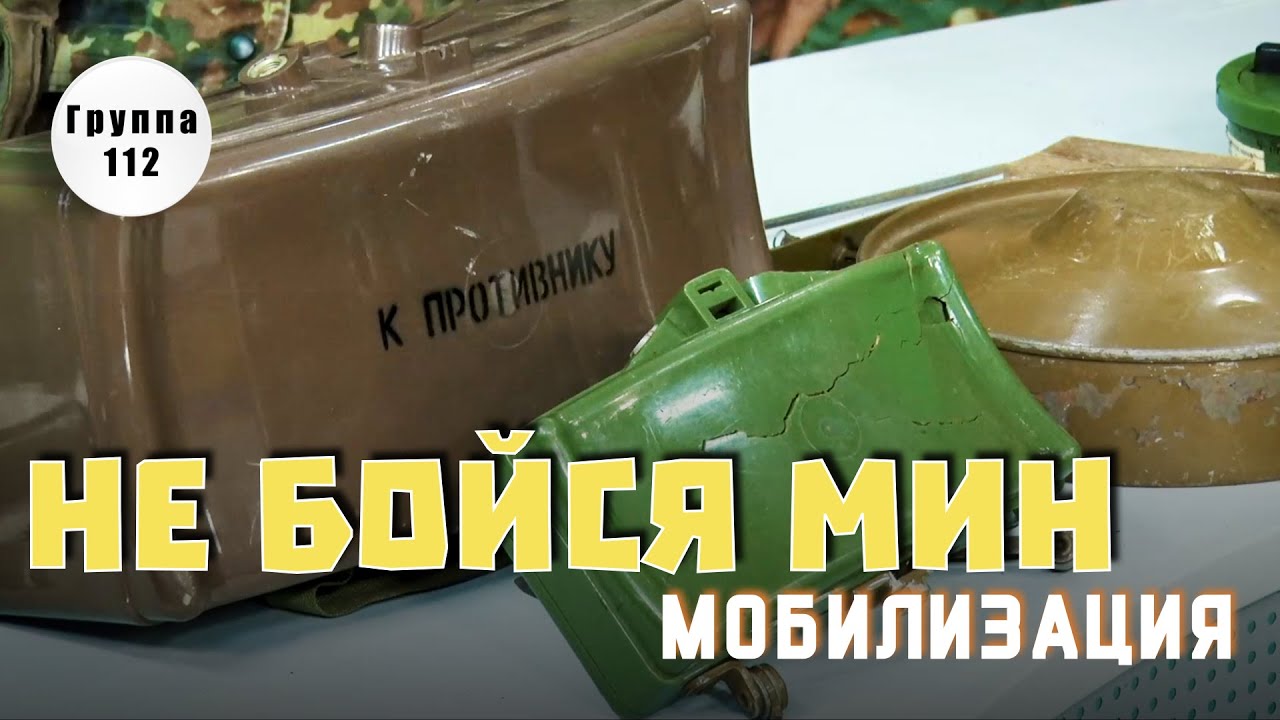 Мины?! Без паники! Растяжки, лепесток ПМН, МОН-50, МОН-90, МОН-100, ОЗМ ...