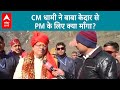 बाबा केदार के कपाट खुलने के बाद CM Dhami ने PM नरेंद्र मोदी के लिए क्या माँगा? | ABP LIVE |