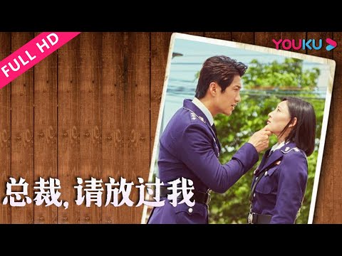 engsub【总裁请放过我-president,-please-let-me-go】霸道总裁戏耍美女记者！-|-2017爱情片-|-洪乐轩/陈雯/徐丁-|-youku-movie-|-优酷电影