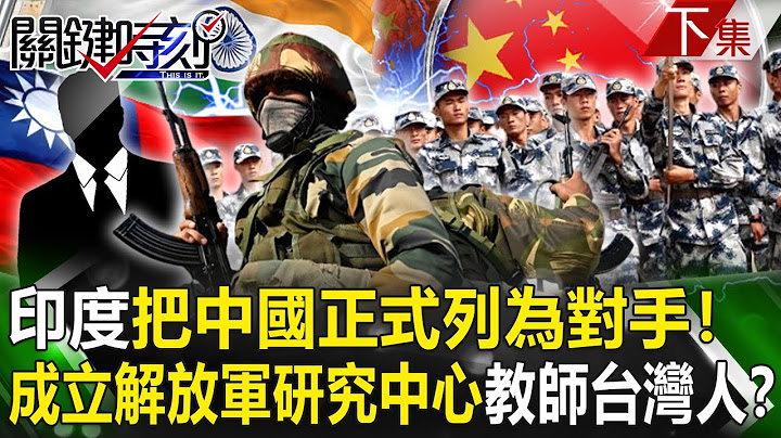【關鍵時刻下集】20230711 把中國正式列為對手！ 印度批准成立「解放軍研究中心」 要懂中文…教師「台灣人」！？｜劉寶傑 - 天天要聞
