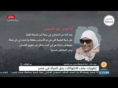 نعرف على الوضع الحالي والصحي للمعتقلة هدى عبدالمنعم مع إبنتها جهاد خالد