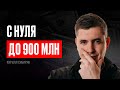 Кирилл Сибиряк. 900 млн оборота на онлайн-школах. Золотая формула как выйти на 300+ млн в год (#32)