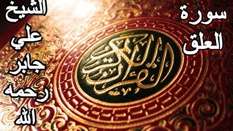 سورة العلق - القرآن الكريم - الشيخ علي جابر رحمه الله || Surah AL-ʻALAQ - Sheikh Ali Jaber
