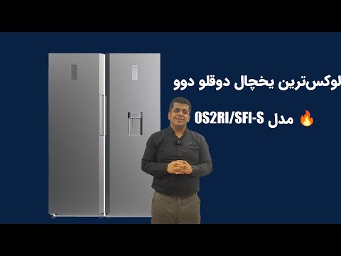 بررسی یخچال فریزر دوقلو دوو مدل   20 رنگ سیلور با امکانات پیشرفته
