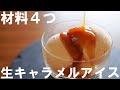 【材料４つ！】生キャラメルアイスクリームの作り方🍨 / ひんやりスイーツ / Raw Caramel Ice Cream