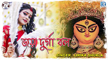 আগমনী গান | জয় দূর্গা বল | Joy Durga Bol | Lirika Shukla | Agamani Gaan | Meera Audio