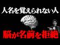 【脳科学】なぜ人は名前を忘れるのか?人の名前が覚えられない人の認知心理学