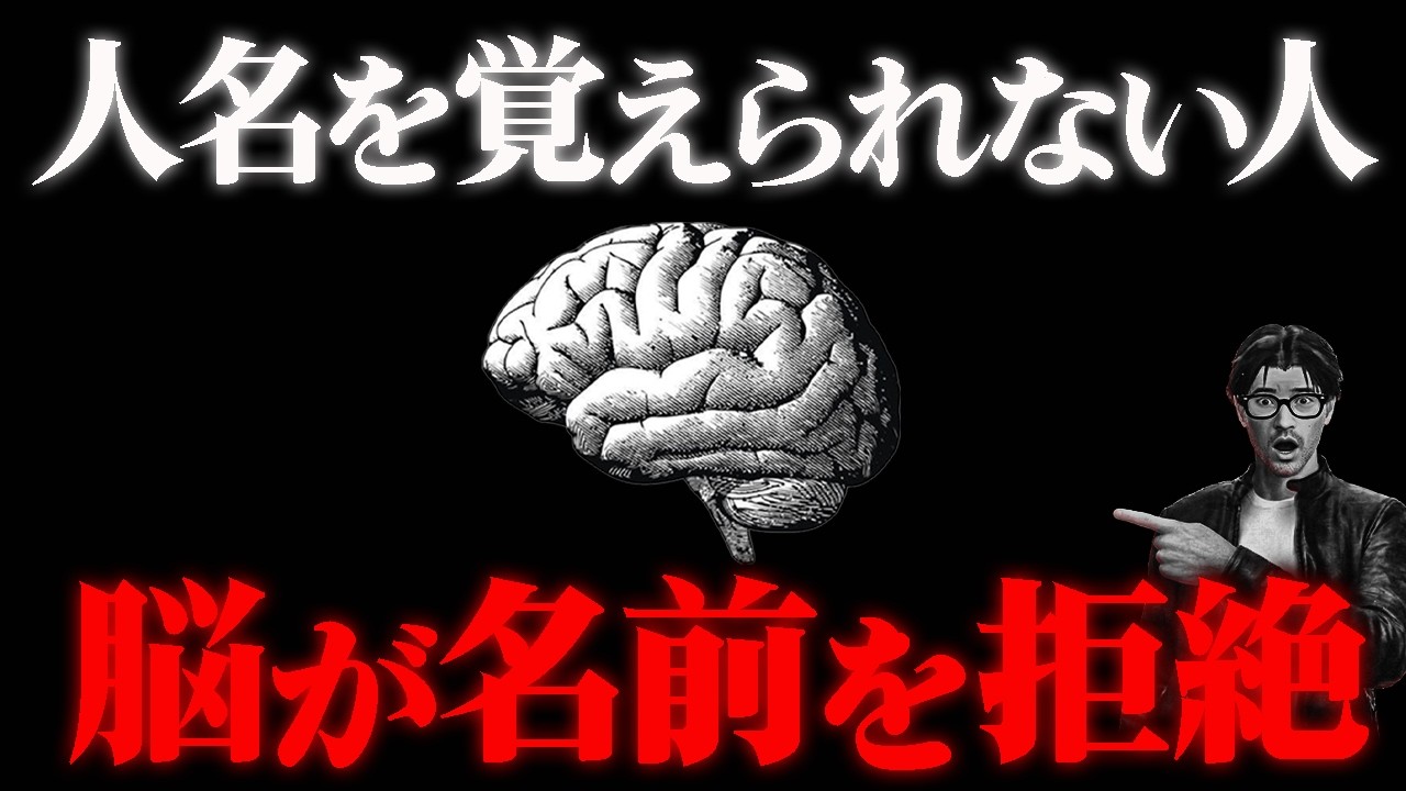 【脳科学】なぜ人は名前を忘れるのか?人の名前が覚えられない人の認知心理学