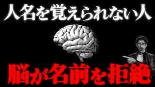 【脳科学】なぜ人は名前を忘れるのか？人の名前が覚えられない人の認知心理学