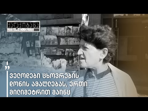 როგორი მოლოდინები აქვთ საარჩევნოდ დიდუბე-ჩუღურეთისა და ისანი-სამგორის რაიონის მცხოვრებლებს