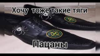 пацаны...