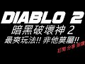 Diablo II 暗黑破壞神 2 最爽玩法!!!!!!非他莫屬!!!!!!