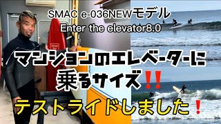 SMAC e-036NEWモデル! Enter the elevator8.0テストライドしました️