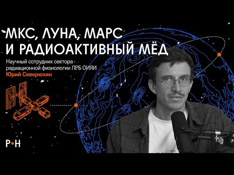 Видео: Выжить в полете на Марс / Радиобиолог Юрий Северюхин