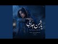 Yar Shaman Jeda Bi یار شمن جدا بی 