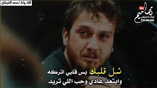 شعر حزيــن 💔👌 شل قلبك بس قلبي لاتقربه 💔 محمد الشيشان 2019