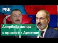 В Азербайджане оценили ситуацию в Армении после подписания мирного договора по Карабаху