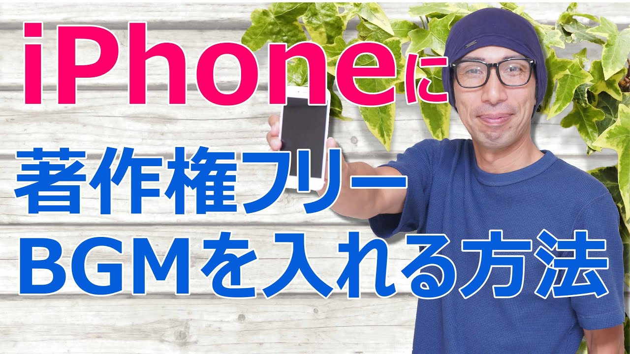 Iphoneに別サイトから著作権フリーのbgmを取り入れる方法 Youtube Iphoneに別サイトから著作権フリーのbgmを取り入れる方法 Youtube