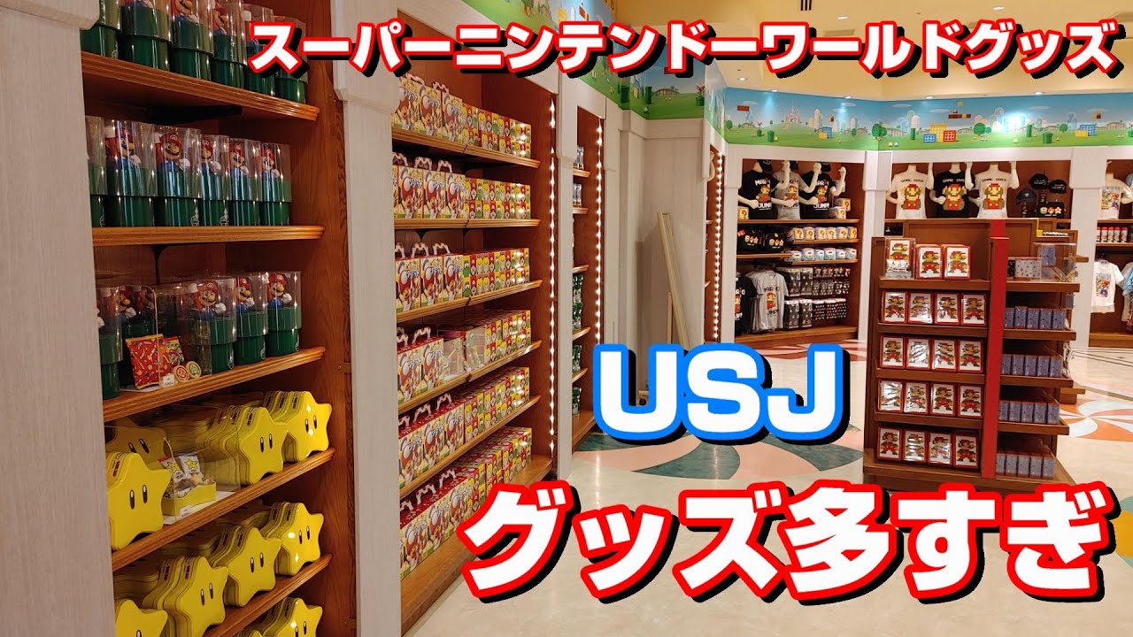 スーパーニンテンドーワールドグッズ 多すぎ Youtube