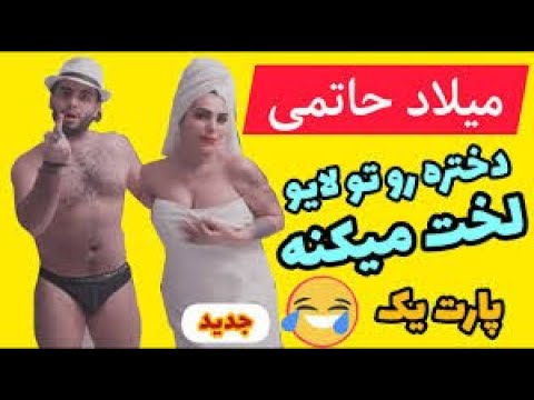 لایو میلاد حاتمی لخت کردن دختر