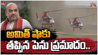 అమిత్ షాకు తప్పిన పెను ప్రమాదం|Amit Shah Narrow Escape As Helicopter Loses Balance|Jordar News|hmtv