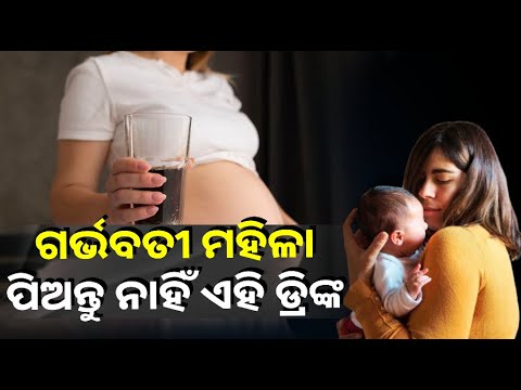 ଗର୍ଭବତୀ ମହିଳାଙ୍କ ପାଇଁ ବିଷ ସଦୃଶ୍ୟ ଏହି ସବୁ ଡ୍ରିଙ୍କ, ପିଇବା ସଂପୂର୍ଣ୍ଣ ମନ ||Knews Odisha