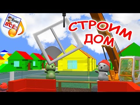 Мультфильм мы строим дом