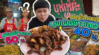 หมูโคตรแพง ... แต่บุฟเฟ่ต์ข้าวแกง 40 บาท ขายได้ยังไง?? 50 บาทก็มี (โอ๊ต | กินแหลก)