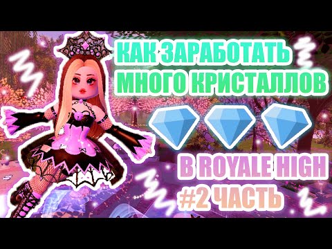 🎀#2 ЧАСТЬ КАК ЗАРАБОТАТЬ МНОГО КРИСТАЛЛОВ В ROYALE HIGH??? || способы ЗАРАБОТКА в РОЯЛ ХАЙ ||🎀