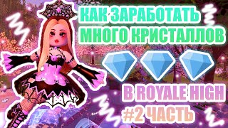 🎀#2 ЧАСТЬ КАК ЗАРАБОТАТЬ МНОГО КРИСТАЛЛОВ В ROYALE HIGH??? || способы ЗАРАБОТКА в РОЯЛ ХАЙ ||🎀