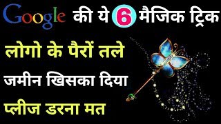 GOOGLE Top 6 Easter Eggs Secret Magical Tricks 2019