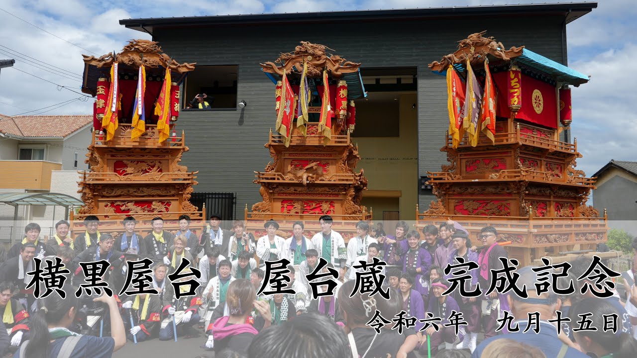 西条祭り 2024 横黒　屋台蔵　完成記念