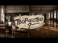 Творчество ?