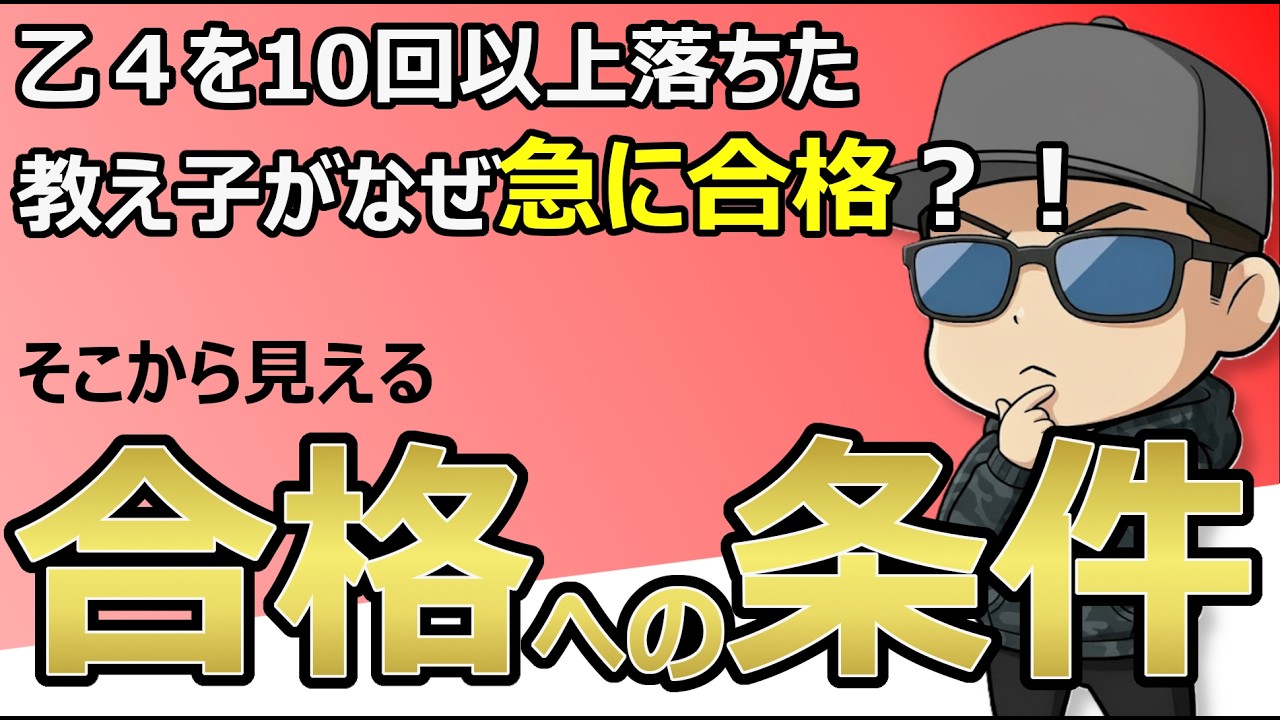 【３番目の教え子番外編】10回以上乙4に落ち続けた人がなぜ合格することができたのか