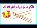 عندك أعواد خشب يلا نعمل فكره في منتهي الجمال Diy Room Decoration Idea 